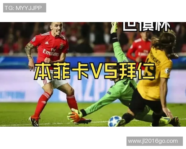 本菲卡与拜仁历史交锋回顾及战绩分析